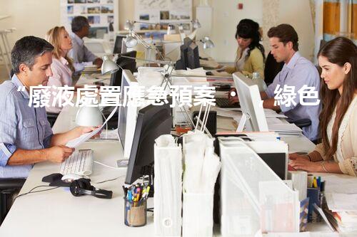 “廢液處置應急預案，綠色守護，安全無憂新篇章”